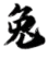 兔